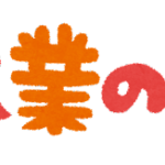 夏季休暇のお知らせ　8/18～21