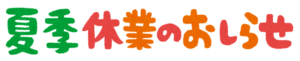 冬季休暇のお知らせ　R7.12/30～R8.1/6