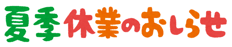 夏季休暇のお知らせ　8/18～21