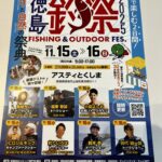徳島　釣祭（2025）開催！　11/15(土)．16(日)