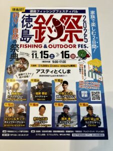 徳島　釣祭（2025）開催！　11/15(土)．16(日)
