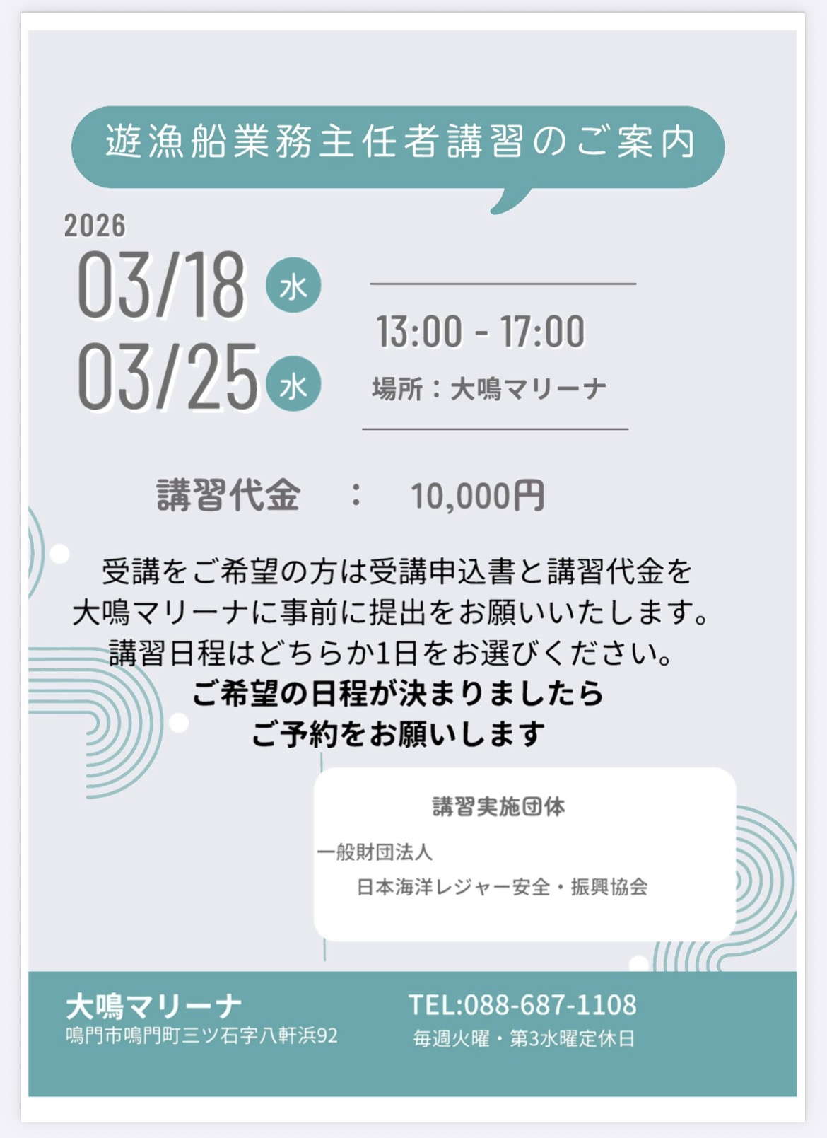 遊漁船業務主任者講習のご案内　R8.3/18・3/25